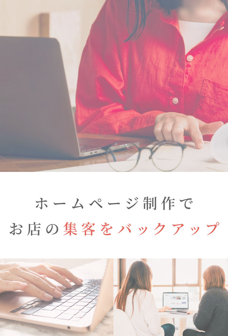 ホームページ制作でお店の集客をバックアップ